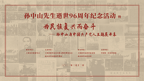 《为民族复兴而奋斗——孙中山与中国共产党人主题展》