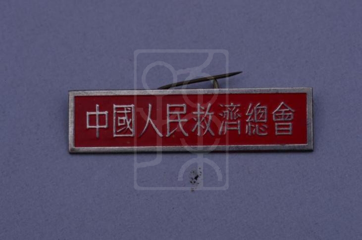 宋庆龄收藏的中国人民救济总会徽章
