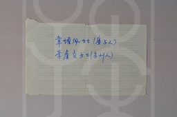宋庆龄手书人名便笺