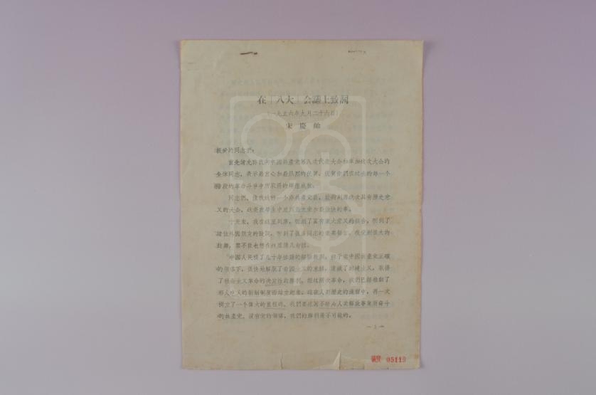 1956年9月26日宋庆龄在中国共产党第八次全国代表大会上的致辞稿
