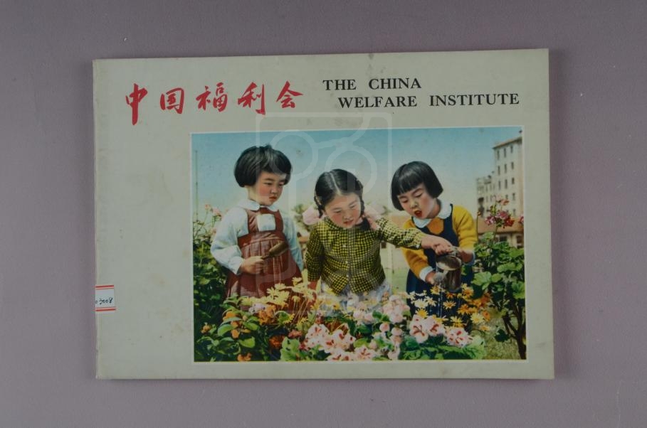 1958年《中国福利会》纪念画册