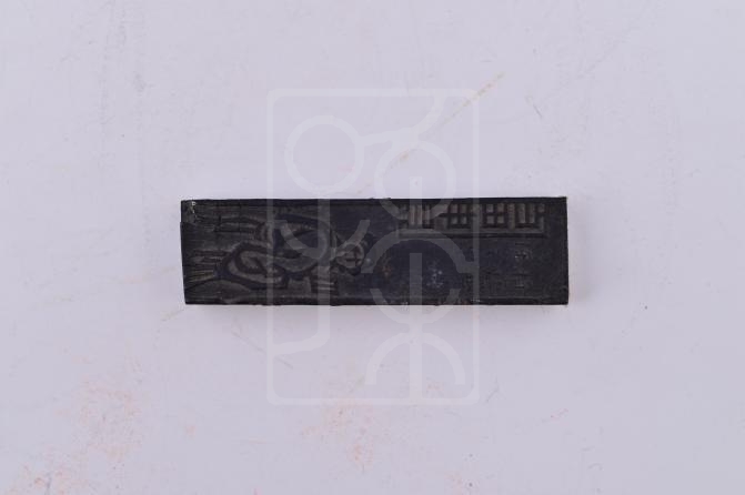 宋庆龄使用过的“朱子家训”墨