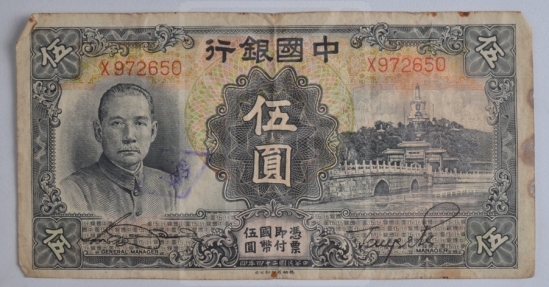 1935年中国银行伍圆纸币
