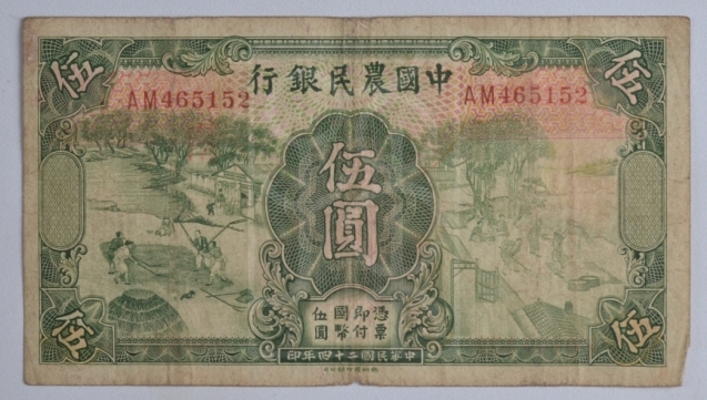 1935年中国农民银行伍圆纸币