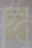 宋庆龄致童小鹏函草稿