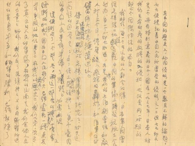 1949年7月7日宋庆龄在上海市各界纪念七七庆祝解放大会上的讲话稿初稿