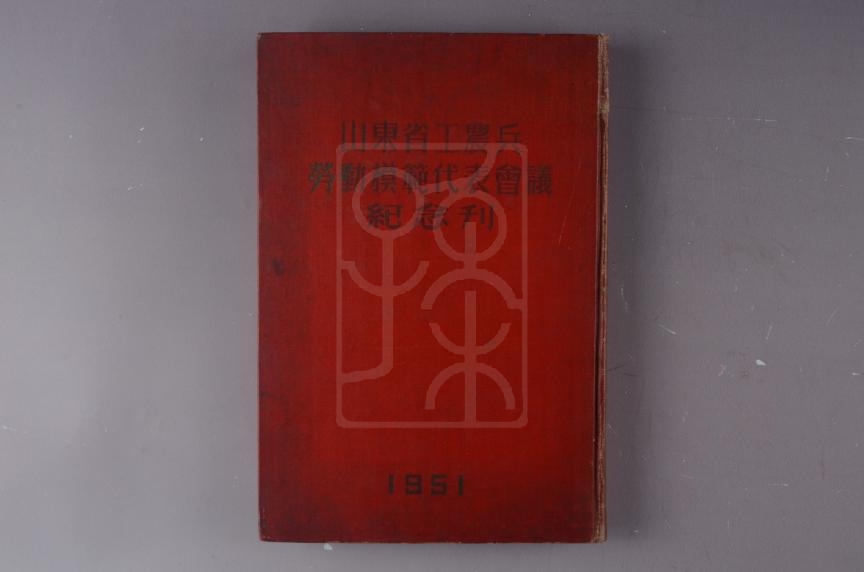 宋庆龄收藏的1951年《山东省工农兵劳动模范代表会议纪念刊》
