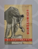 1969年10月16日宋庆龄赠周和康《万人坑阶级教育展览会简介》