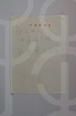 关于云南昆明交际处翠湖宾馆梁慰慈地址便笺