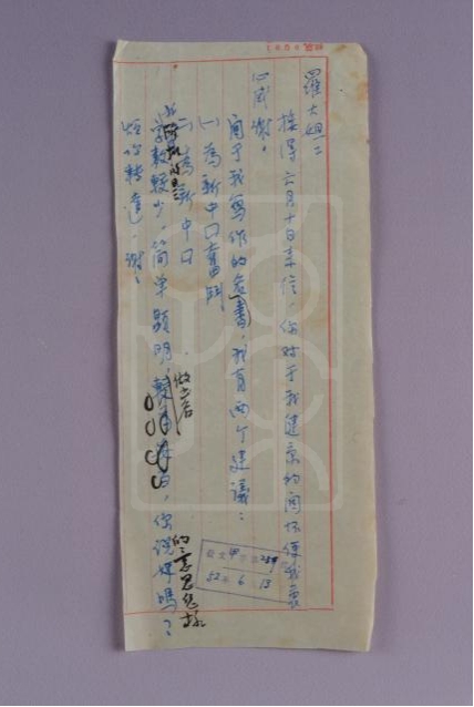 1952年6月13日宋庆龄致罗叔章信底稿