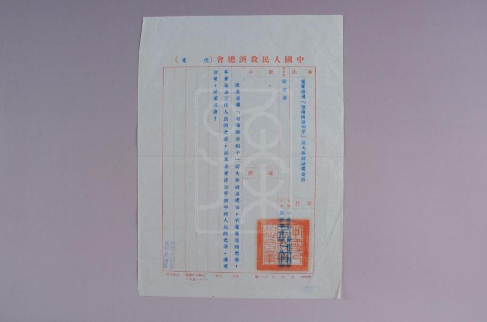 1951年4月9日中国人民救济总会致宋庆龄信函 