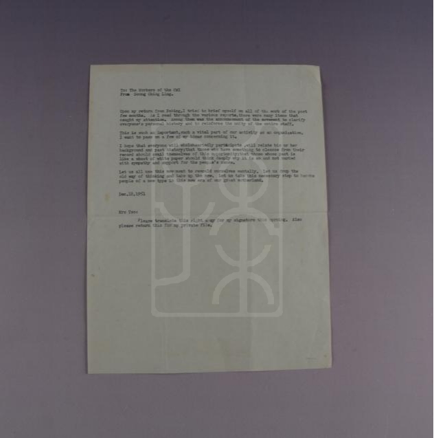 1951年12月18日宋庆龄致中国福利会工作人员信底稿