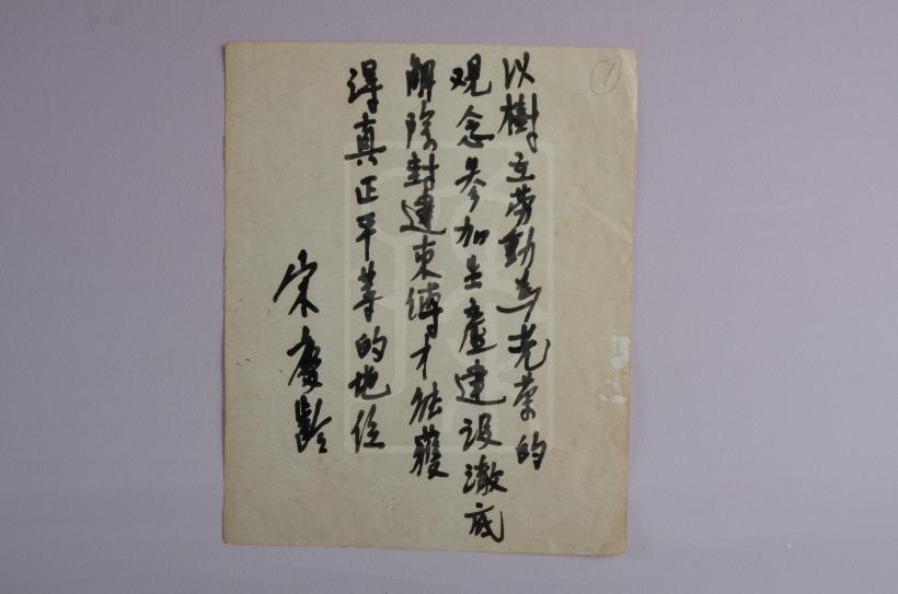 1950年宋庆龄为上海市首届妇女代表大会题词