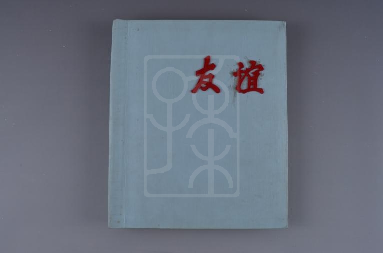 宋庆龄制作的“友谊”相簿