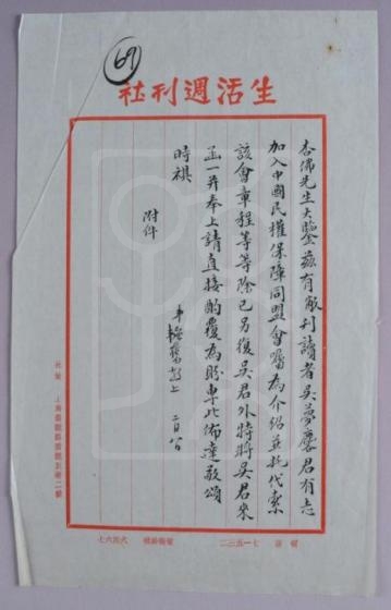 1933年2月8日邹韬奋致杨杏佛信