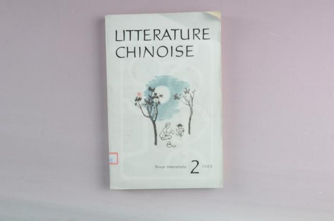 《中国文学》（法语版）
