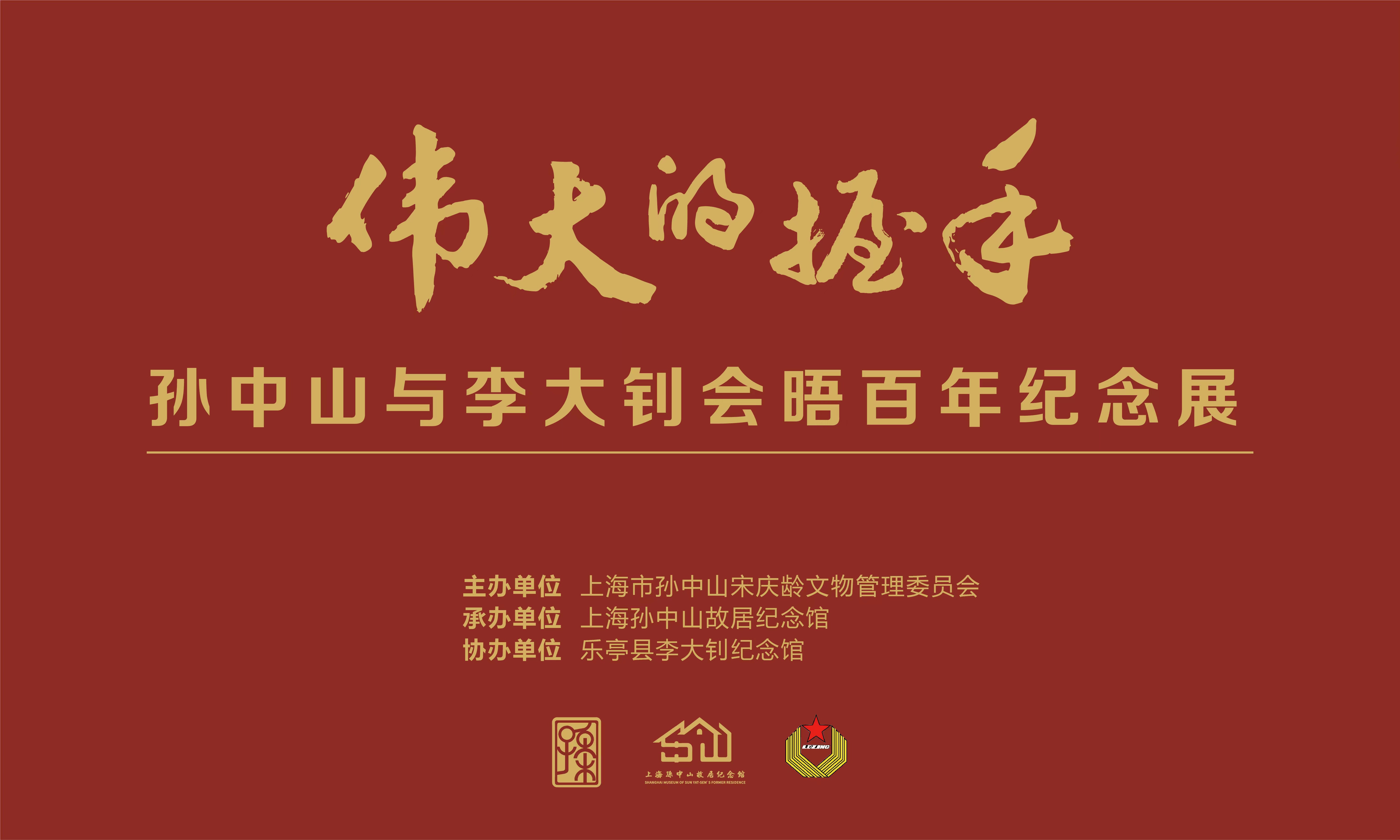 《伟大的握手——孙中山与李大钊会晤百年纪念展》