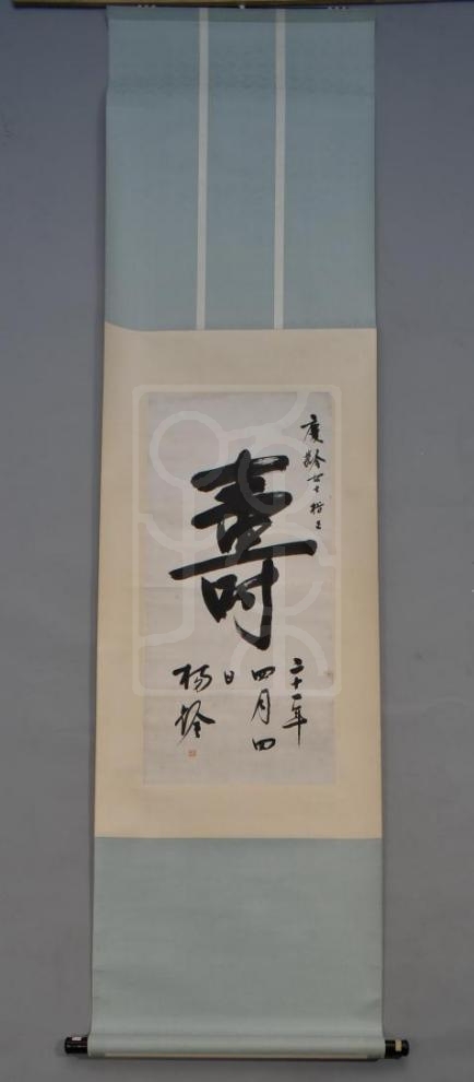 1932年杨杏佛书赠宋庆龄的“寿”字条幅