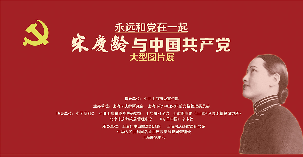 永远和党在一起 —宋庆龄与中国共产党专题展