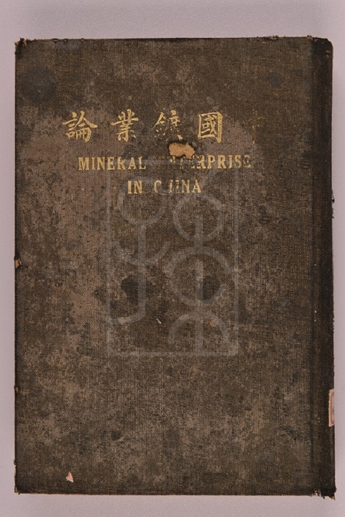 孙中山签名的《中国矿业论》