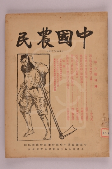 1926年《中国农民》（第八期）