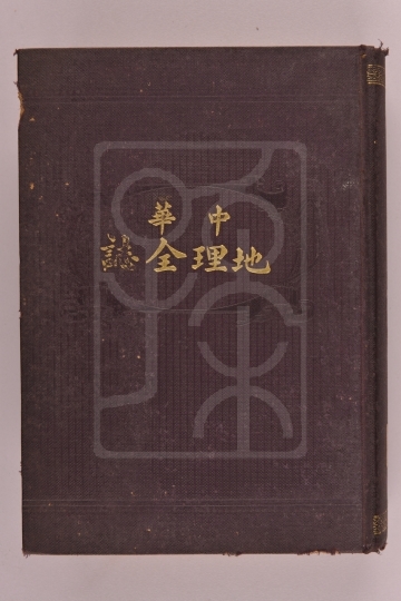 1915年《中华地理全志》