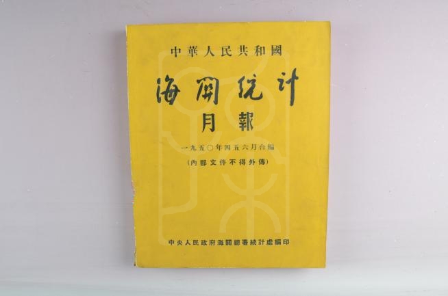 1950年《中华人民共和国海关统计月报》