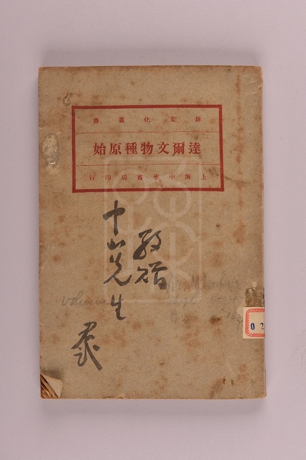 马君武题赠孙中山的《达尔文物种原始》第一册