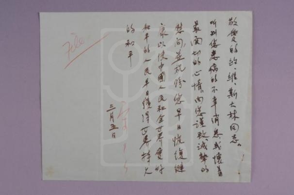 1953年3月5日宋庆龄致斯大林信底稿