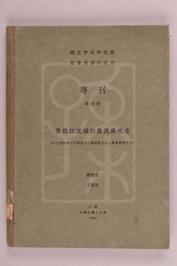 1929年《黑龙江流域的农民与地主（专刊第一号）》