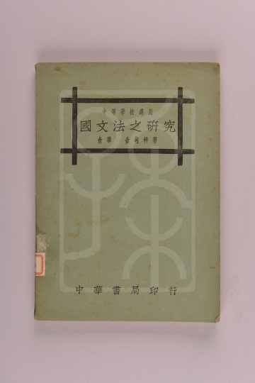 1923年11月《国文法之研究》