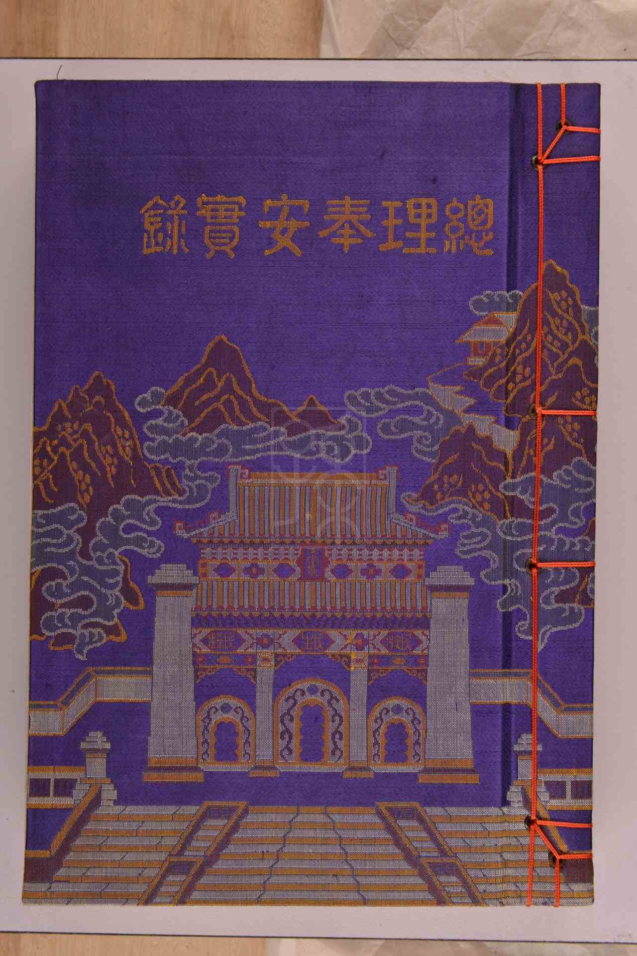 1930年版沈卓吾题赠宋庆龄的《总理奉安实录》