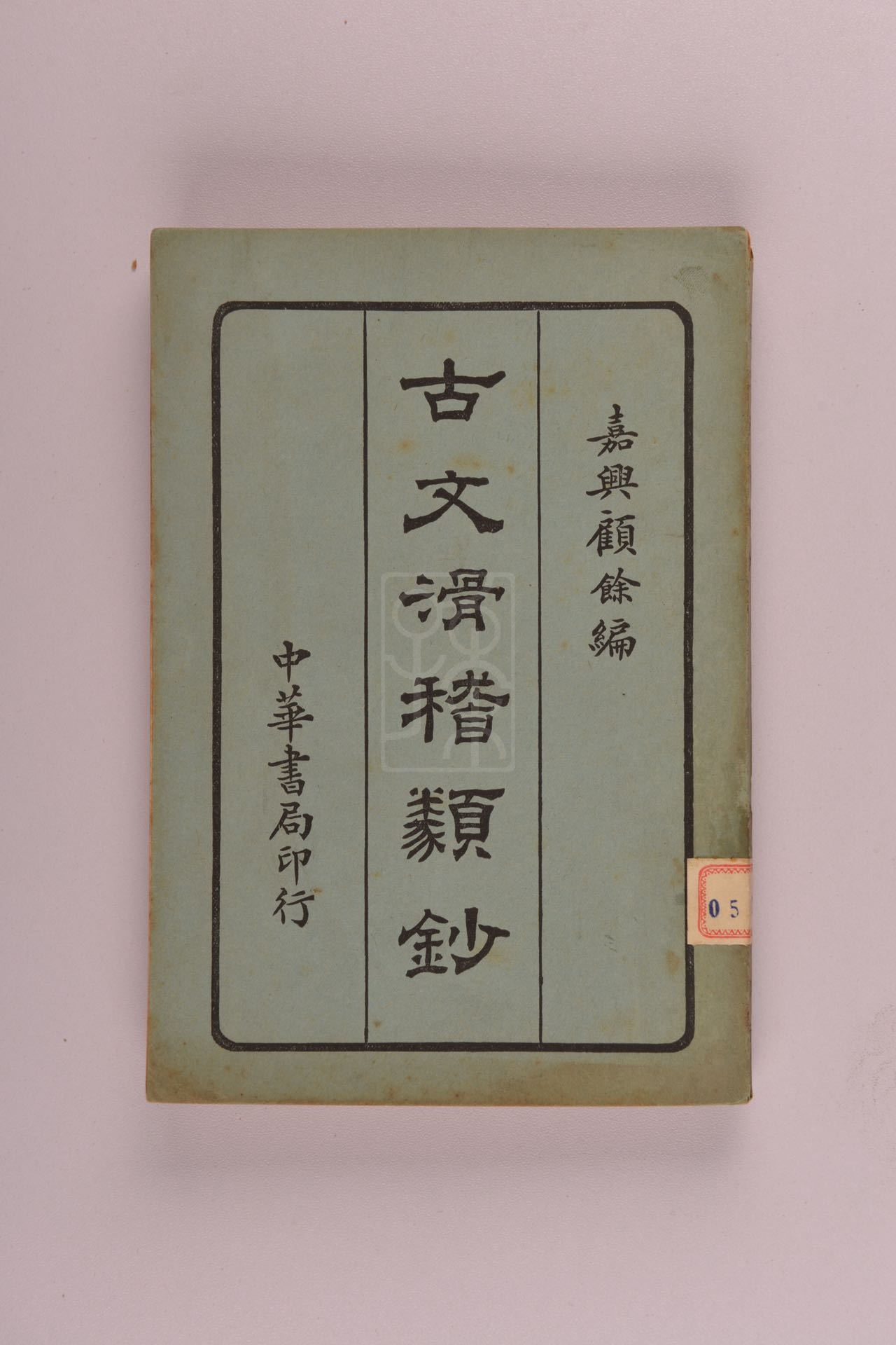 1923年版《古文滑稽类抄》