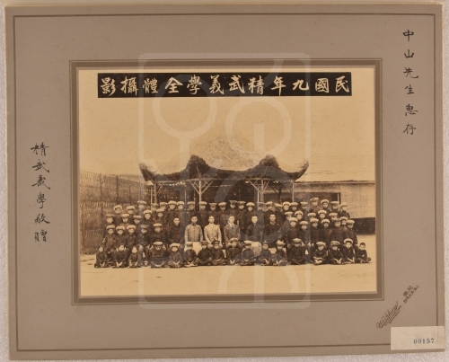 1920年精武义学题赠孙中山的“民国九年精武义学全体摄影”照片