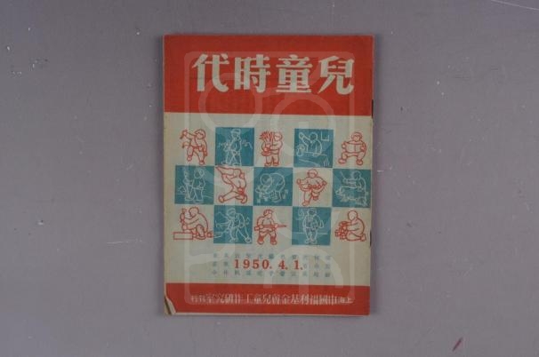 1950年4月的《儿童时代》杂志