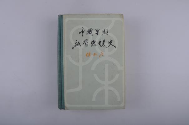 1956年版《中国早期启蒙思想史》