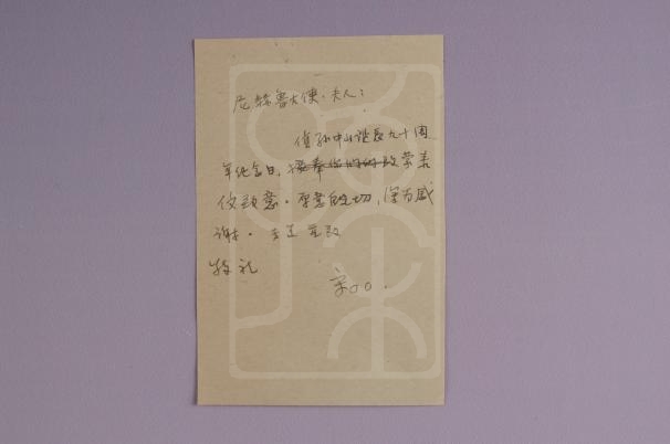 1956年11月宋庆龄致拉·库·尼赫鲁大使及夫人信底稿