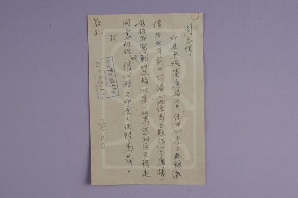 1953年12月21日宋庆龄致周恩来信底稿