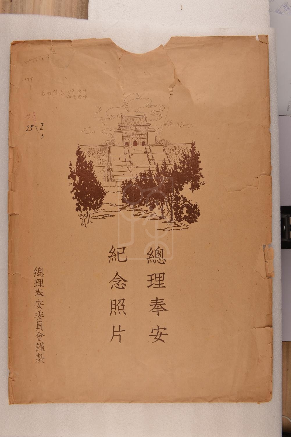 《总理奉安纪念照片》印刷品
