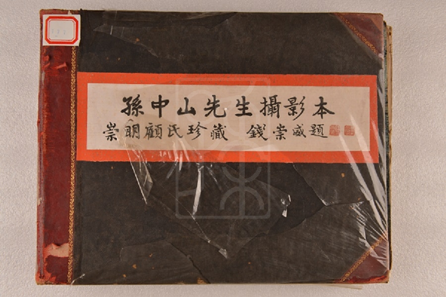 崇明顾某藏《孙中山先生摄影本》