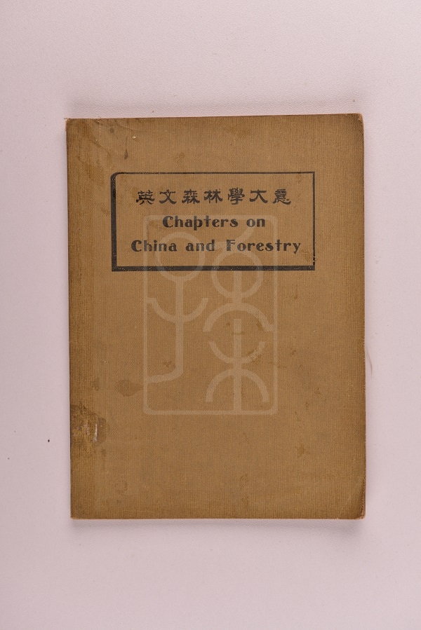 1916年版《英文森林学大意》（Chapters on China and Forestry）
