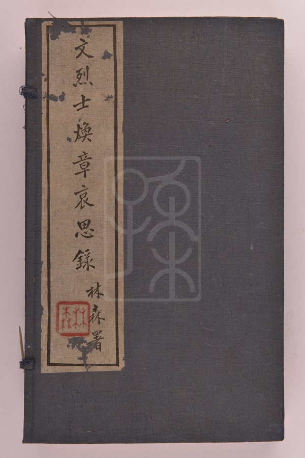 《文烈士焕章哀思录》