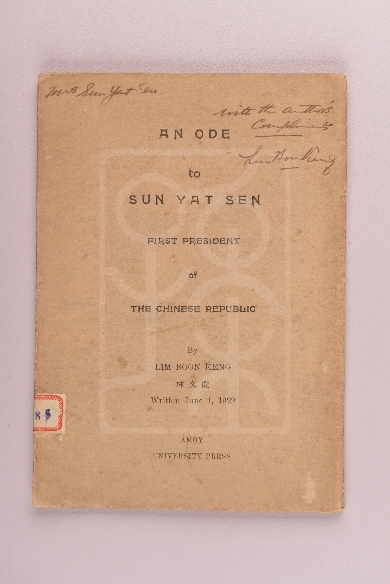 林文庆题赠宋庆龄的1929年版《孙逸仙颂》（An Ode to Sun Yat Sen）