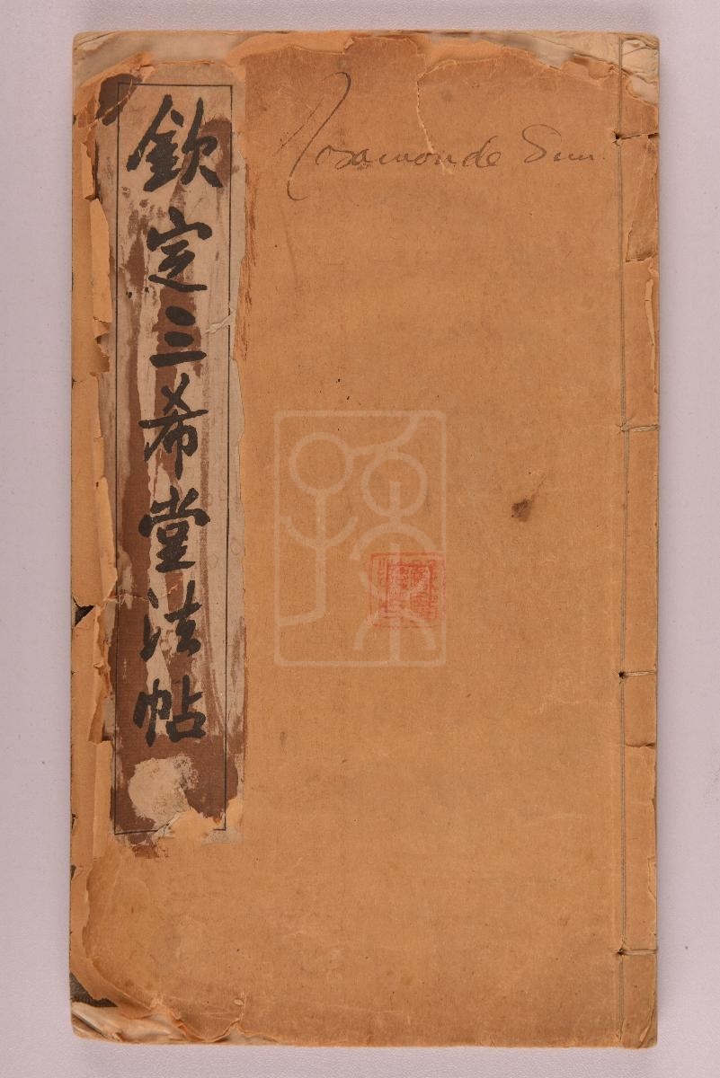 《钦定三希堂法帖》