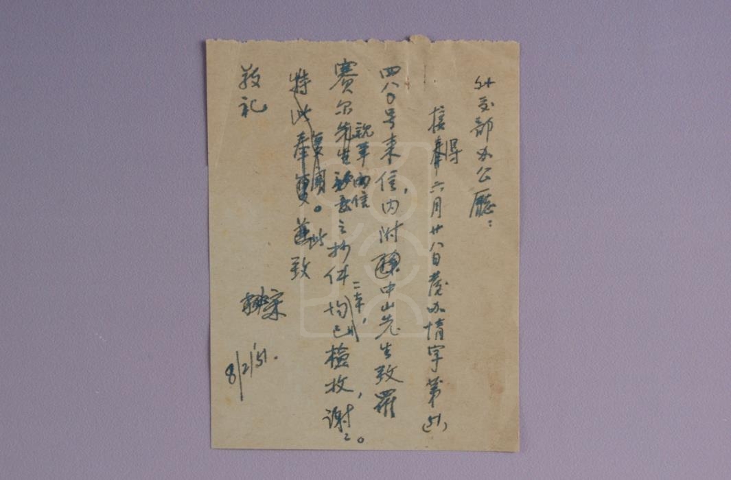 1951年8月2日宋庆龄致外交部办公厅信底稿