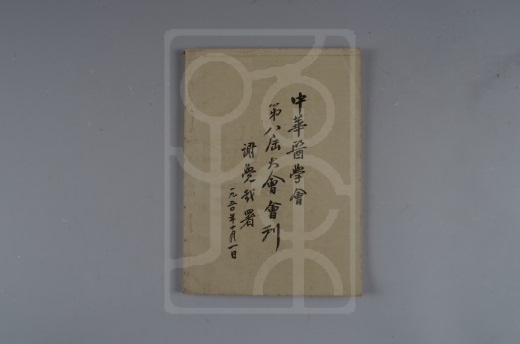 1950年《中华医学会第八届大会会刊》