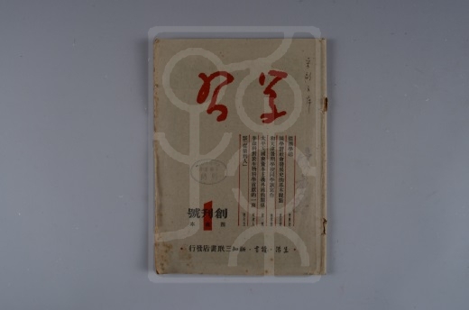 1949年9月《学习》杂志创刊号