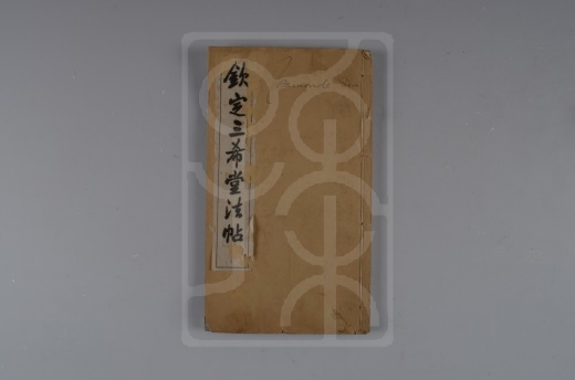 《钦定三希堂法贴》