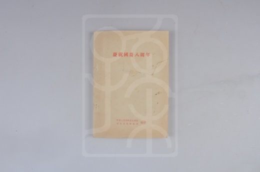 1957年版《庆祝国庆八周年》