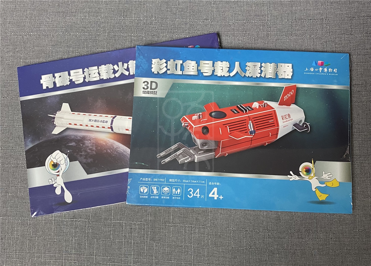 “骨碌号”运载火箭拼装纸模、“彩虹鱼号”载人深潜器拼装纸模